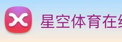 星空体育在线登录官网 logo